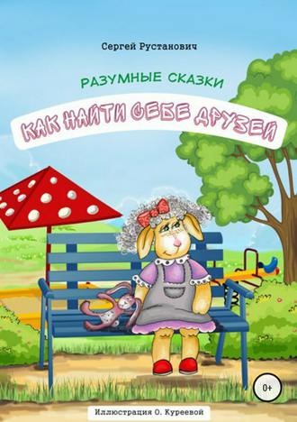 Как найти себе друзей. 