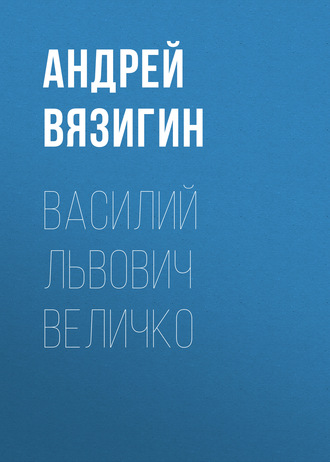 Василий Львович Величко. Андрей Вязигин