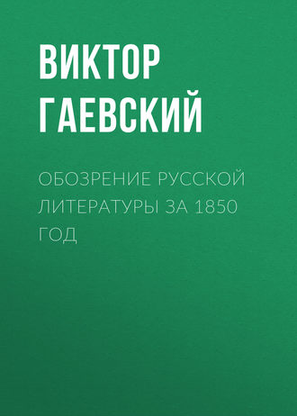Виктор Гаевский. Обозрение русской литературы за 1850 год