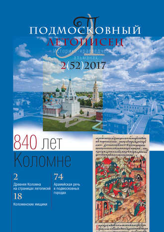 Подмосковный летописец № 2 (52) 2017. Группа авторов