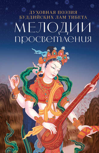 Мелодии Просветления. Духовная поэзия буддийских лам Тибета. 