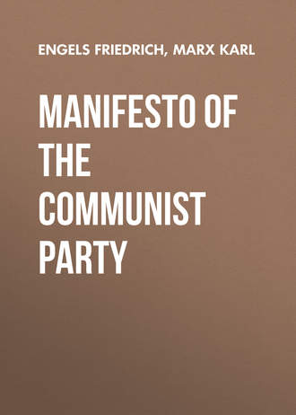 Карл Генрих Маркс. Manifesto of the Communist Party