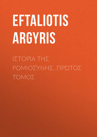 Eftaliotis Argyris. Ιστορία της Ρωμιοσύνης, Πρώτος τόμος