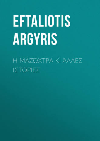 Eftaliotis Argyris. Η μαζώχτρα κι άλλες ιστορίες