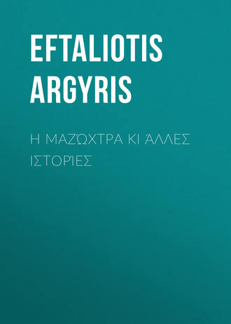 Η μαζώχτρα κι άλλες ιστορίες. 