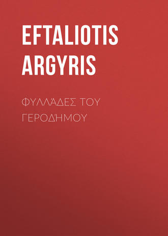 Eftaliotis Argyris. Φυλλάδες του Γεροδήμου