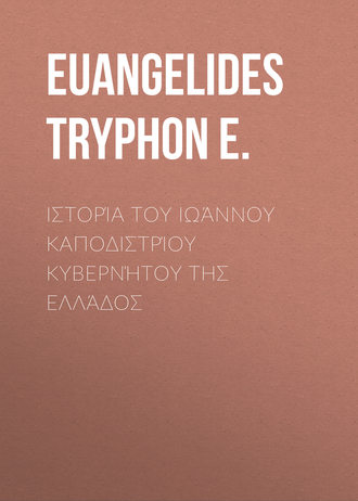 Euangelides Tryphon E.. Ιστορία του Ιωάννου Καποδιστρίου Κυβερνήτου της Ελλάδος