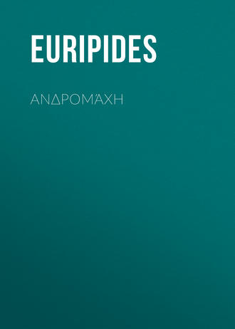 Euripides. Ανδρομάχη