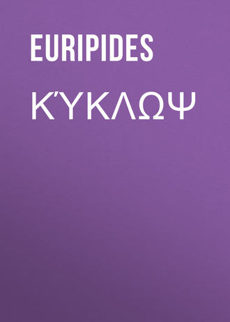 Euripides. Κύκλωψ
