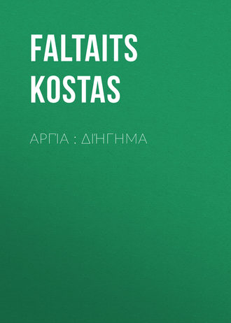 Faltaits Kostas. Αργία : διήγημα
