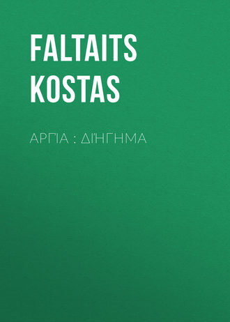 Αργία : διήγημα. Faltaits Kostas