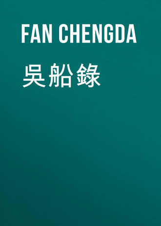 Fan Chengda. 吳船錄