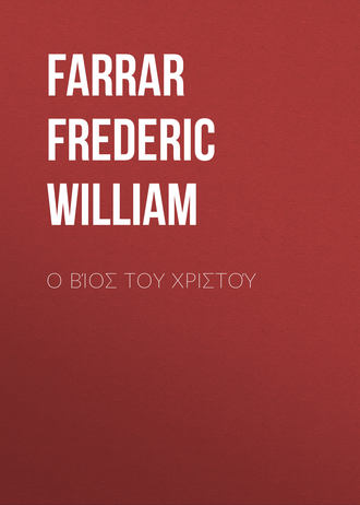 Farrar Frederic William. Ο Βίος του Χριστού