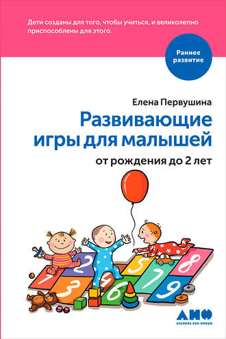 Елена Первушина. Развивающие игры для малышей от рождения до 2 лет