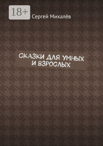 Сказки для умных и взрослых. 