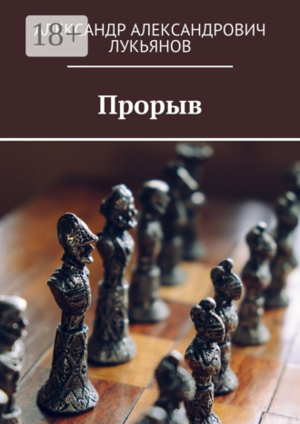 Прорыв. Александр Александрович Лукьянов