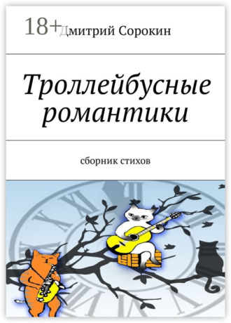 Троллейбусные романтики. Сборник стихов. Дмитрий Сорокин