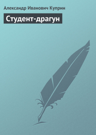 Александр Куприн. Студент-драгун
