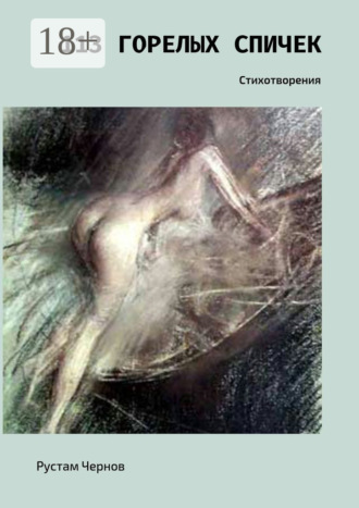 113 горелых спичек. Стихотворения. Рустам Чернов