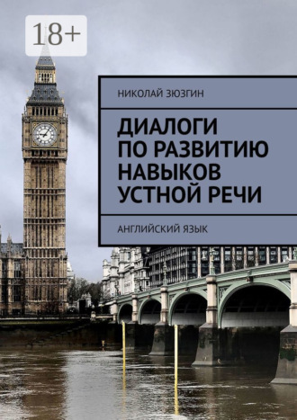 Диалоги по развитию навыков устной речи. Английский язык. Николай Зюзгин