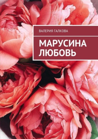 Марусина любовь. 