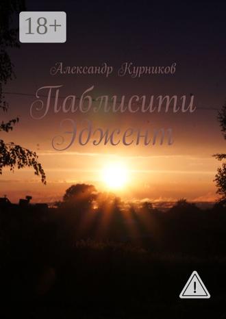 Паблисити Эджент. Александр Курников