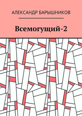 Александр Иванович Барышников. Всемогущий-2