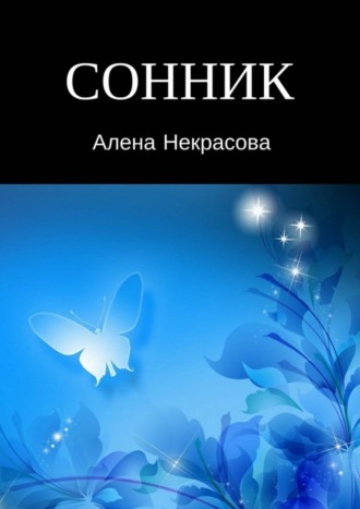 Сонник. Алена Некрасова