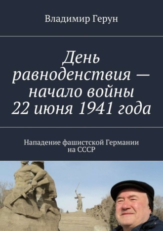 День равноденствия – начало войны 22 июня 1941 года. Нападение фашистской Германии на СССР. 