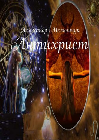 Александр Мельничук. Антихрист