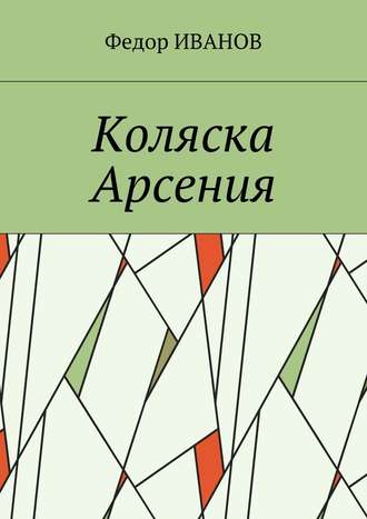 Федор Иванов. Коляска Арсения