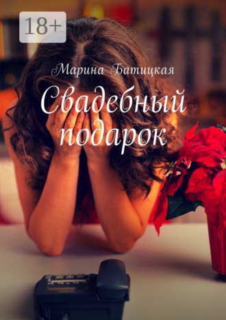 Свадебный подарок. Марина Батицкая