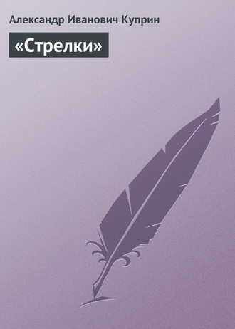 Александр Куприн. «Стрелки»