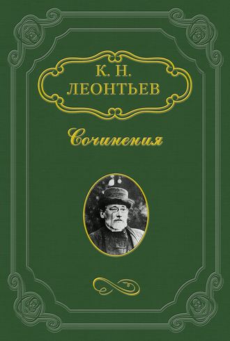 Константин Николаевич Леонтьев. Сфакиот