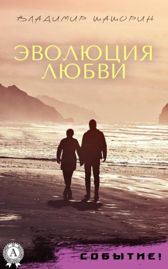 Эволюция любви. Владимир Шашорин