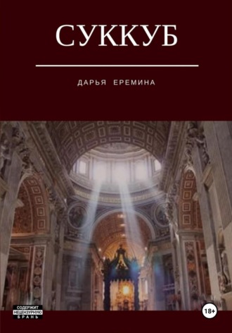 Суккуб. 