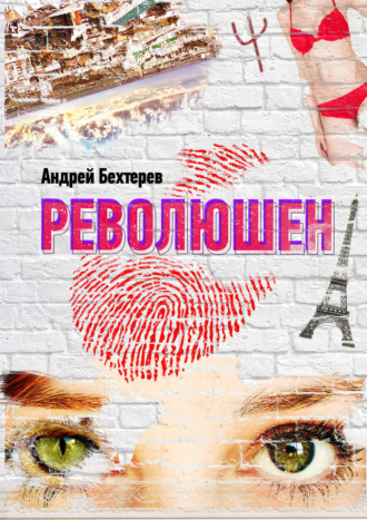 Революшен. Андрей Бехтерев