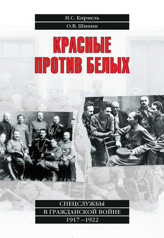 Николай Кирмель. Красные против белых. Спецслужбы в Гражданской войне 1917–1922