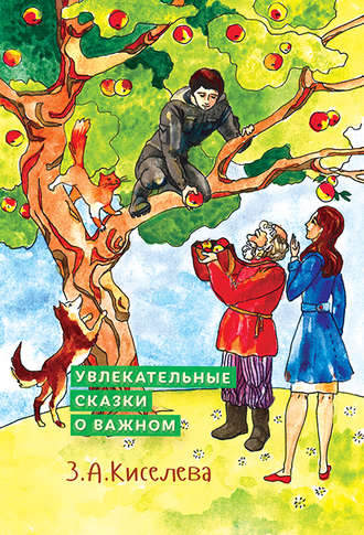 Увлекательные сказки о важном. Зоя Киселева