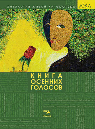 Антология. Книга осенних голосов