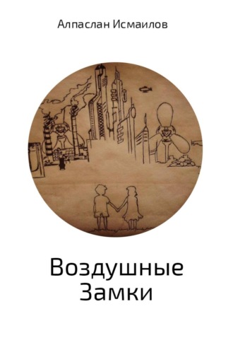 Воздушные Замки. Алпаслан Давид Исмаилов