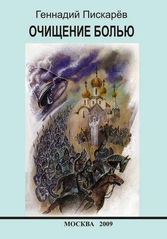 Очищение болью (сборник). Геннадий Пискарев