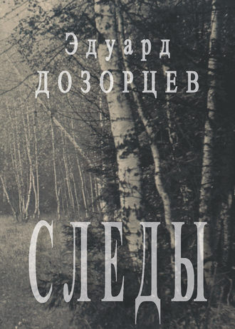 Следы. Эдуард Дозорцев