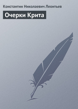 Константин Николаевич Леонтьев. Очерки Крита