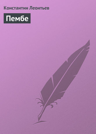 Пембе. 