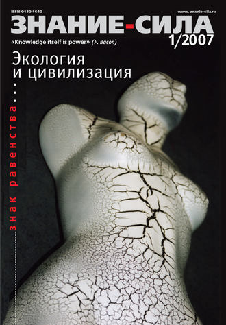 Группа авторов. Журнал «Знание – сила» №1/2007