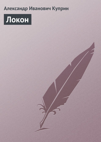 Александр Куприн. Локон