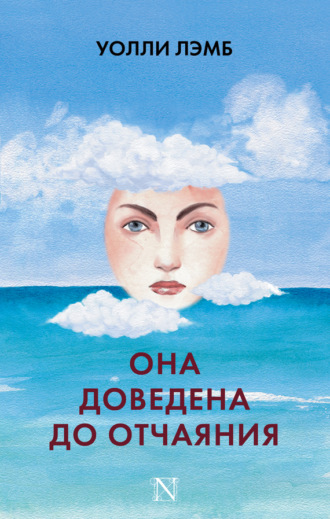 Она доведена до отчаяния. Уолли Лэмб