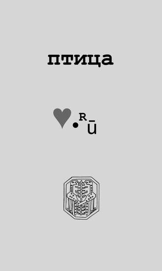 Птица Love.Ру. Георгий Ефремов