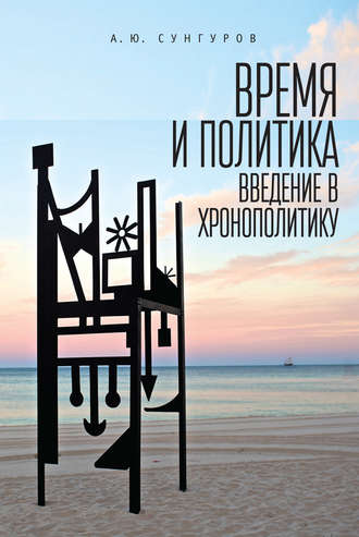 Время и политика. Введение в хронополитику. 